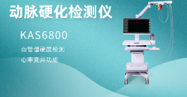 動(dòng)脈硬化檢測(cè)儀